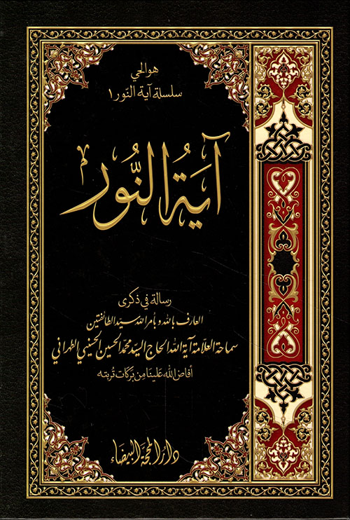 آية النور ؛ رسالة في ذكرى العارف بالله محمد الحسين الطهراني