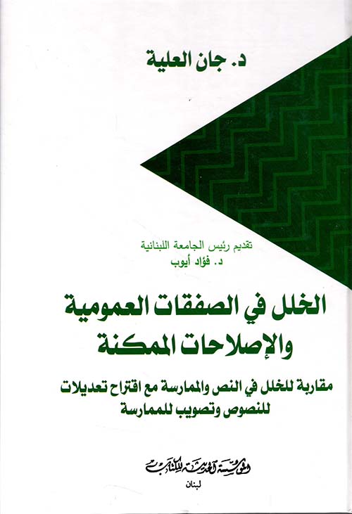 الخلل العمومية والإصلاحات الممكنة (مقاربة للخلل في النص والممارسة مع اقتراح تعديلات للنصوص وتصويب للممارسة)