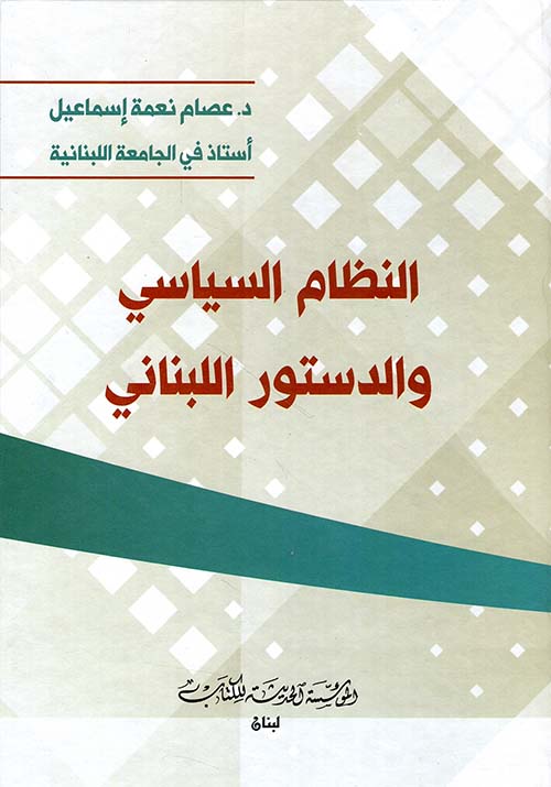 النظام السياسي والدستور اللبناني