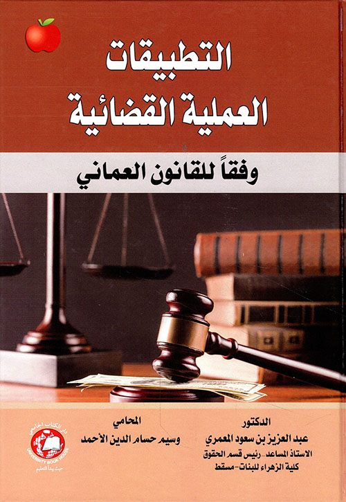 التطبيقات العملية القضائية وفقا للقانون العماني