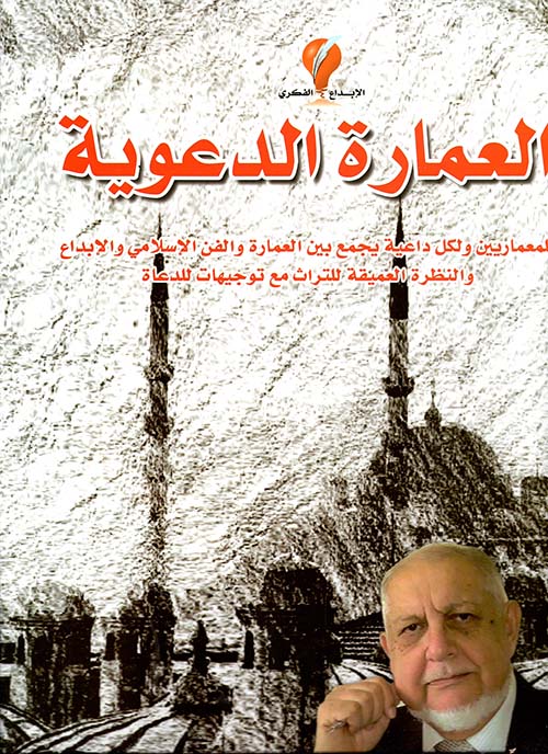 العمارة الدعوية