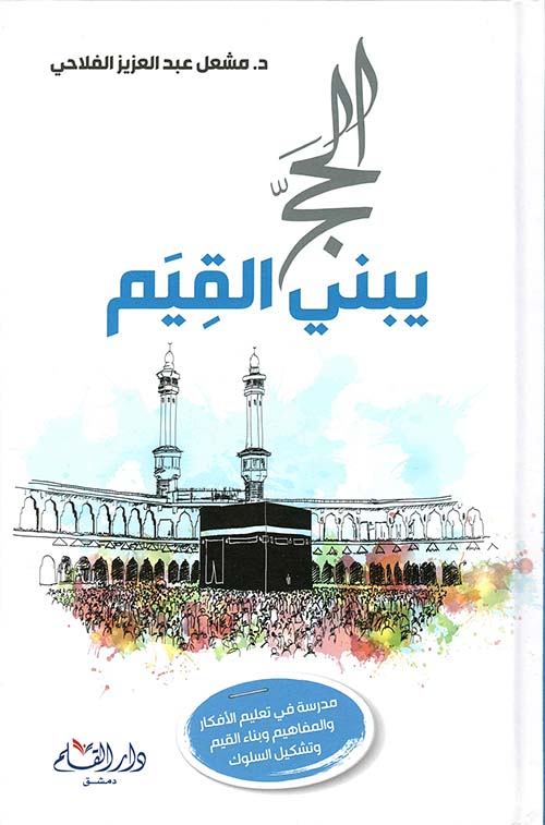 الحج يبني القيم