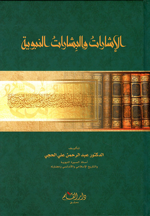 الإشارات والبشارات النبوية