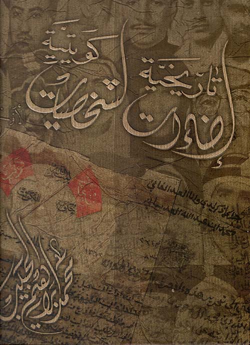 إضاءات تاريخية لشخصيات كويتية