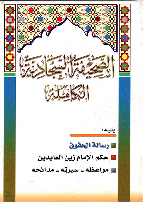 الصحيفة السجادية الكاملة + ملاحق