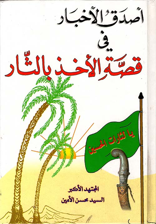 أصدق الاخبار في قصة الاخذ بالثأر