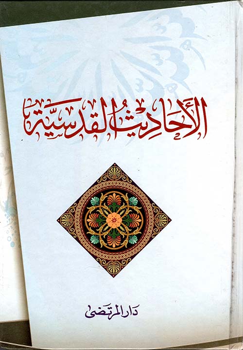 الأحاديث القدسية