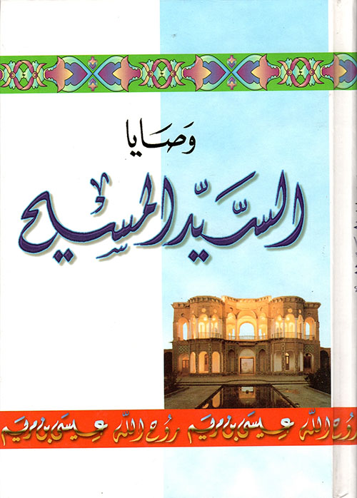 وصايا السيد المسيح (ع)