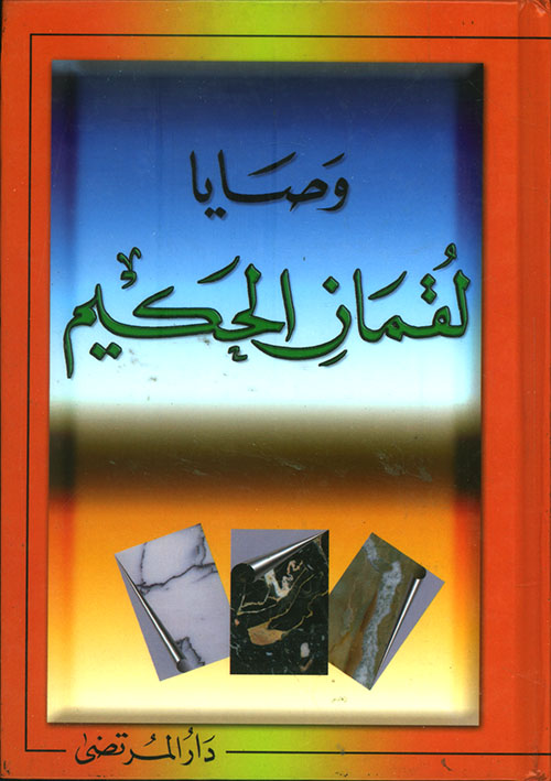 وصايا لقمان الحكيم (ع)