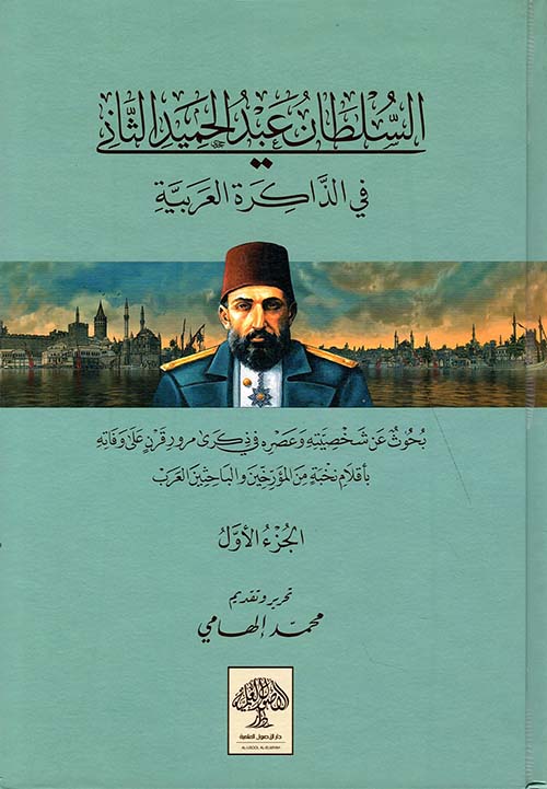 السلطان عبدالحميد الثاني في الذاكرة العربية