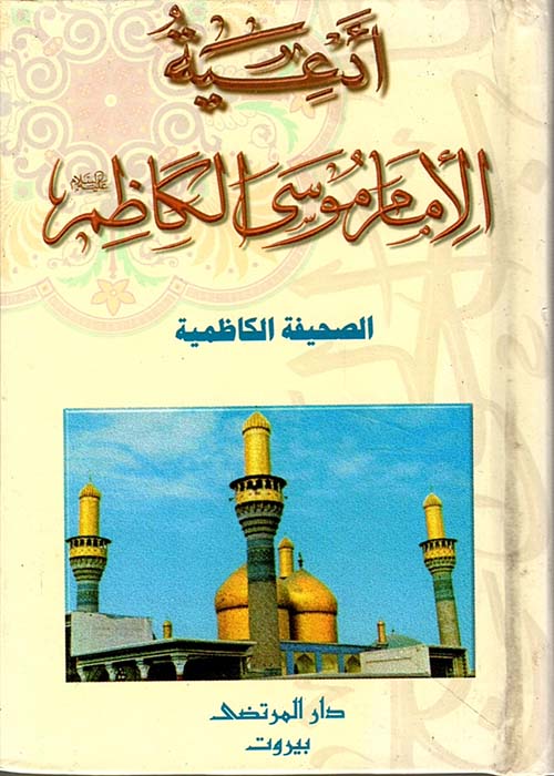 أدعية الإمام موسى الكاظم ؛ الصحيفة الكاظمية