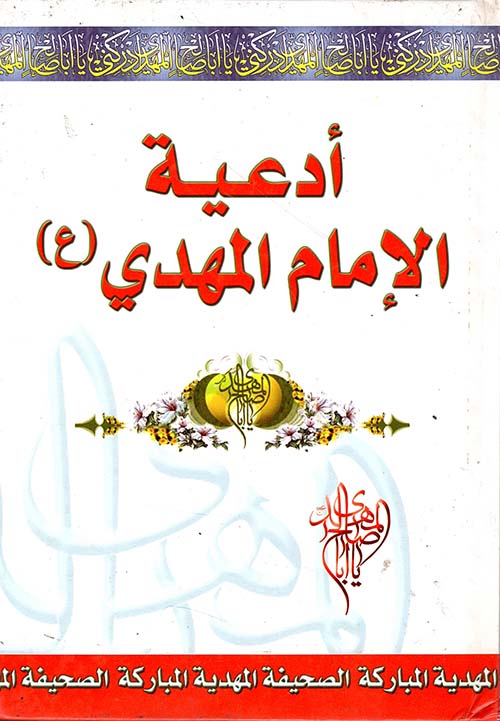 أدعية الإمام المهدي