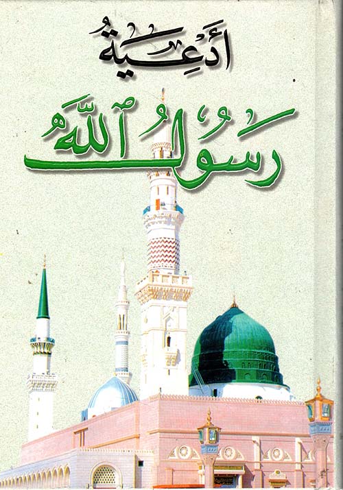 أدعية رسول الله صلى الله عليه وسلم