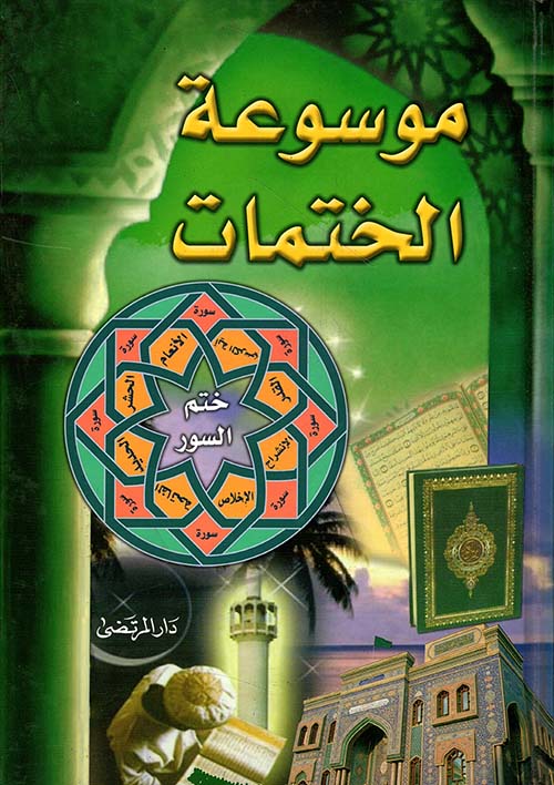 موسوعة الختمات