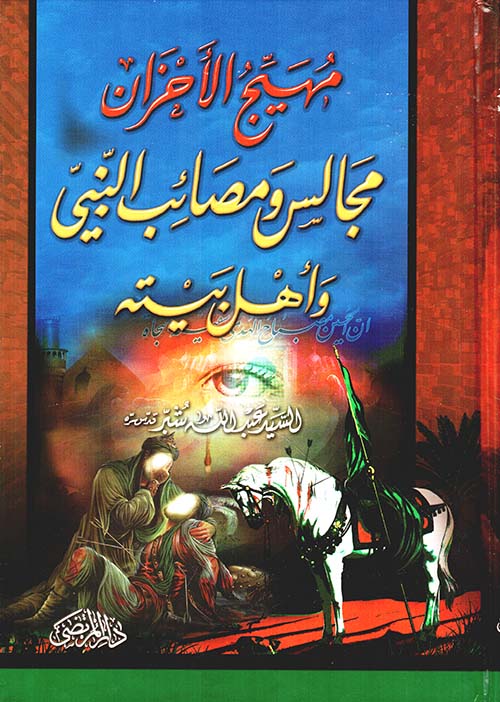 مهيج الأحزان ؛ مجالس ومصائب النبي وأهل بيته