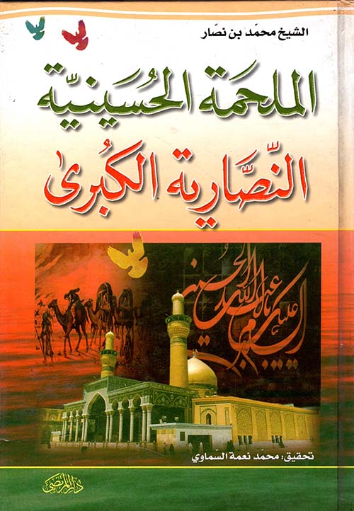 الملحمة الحسينية النصارية