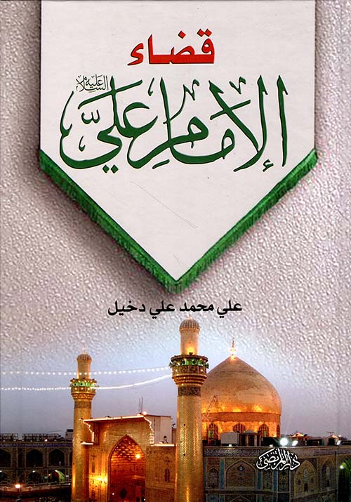 قضاء الإمام علي عليه السلام