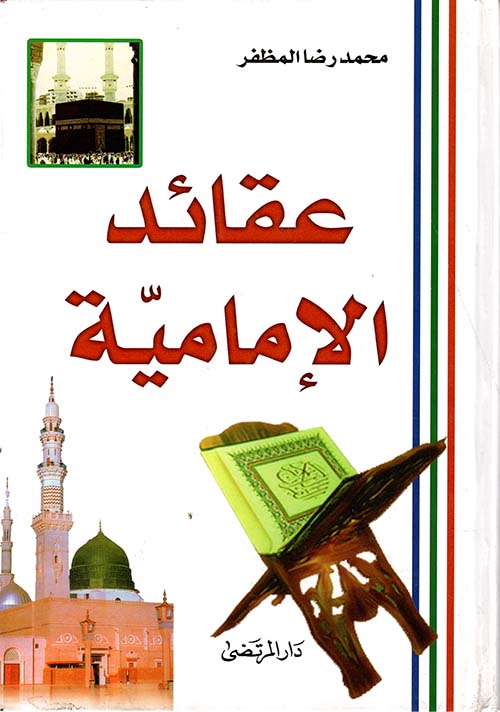 عقائد الإمامية