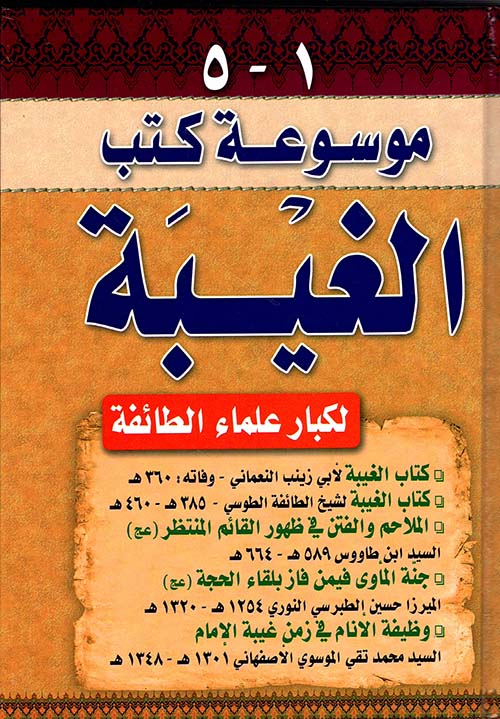 موسوعة كتب الغيبة 5/1