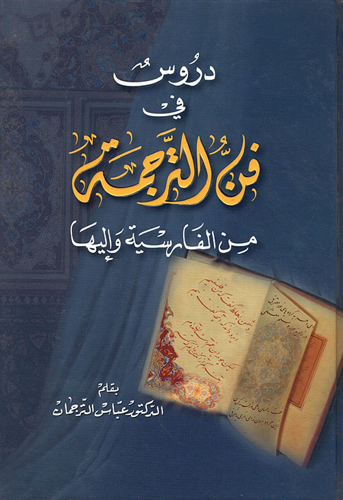 دروس في فن الترجمة من الفارسية وإليها