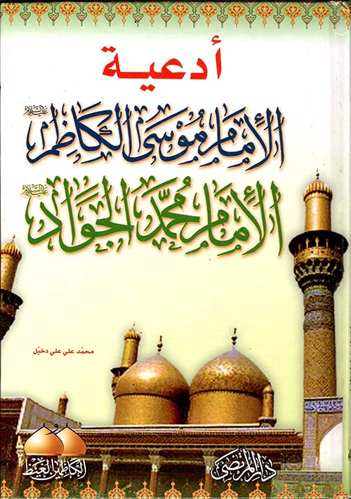 أدعية الإمام موسى الكاظم والإمام محمد الجواد