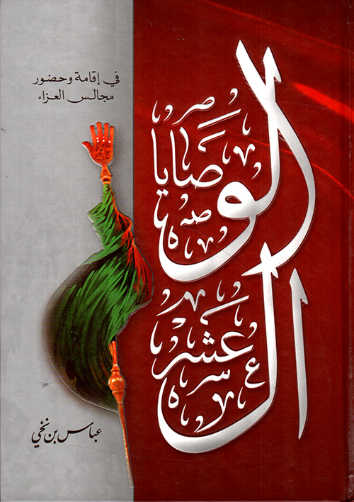 الوصايا العشر في إقامة وحضور مجالس العزاء