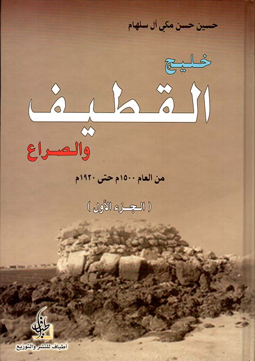 خليج القطيف والصراع من العام 1500- 1920 م