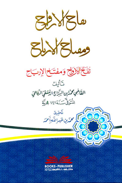 تفاح الأرواح ومفتاح الإرباح