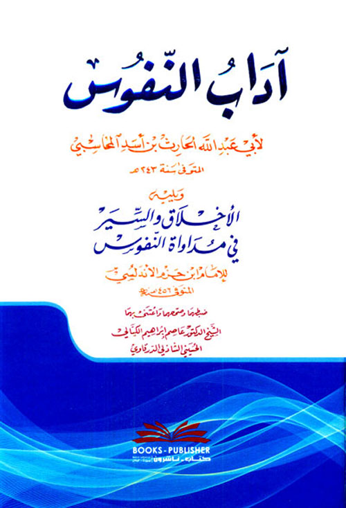 آداب النفوس ويليه ( الأخلاق والسير في مداواة النفوس )