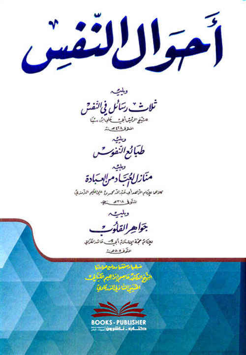 أحوال النفس ويليه (ثلاث رسائل في النفس) ويليه (طبائع النفوس) ويليه (جواهر القلوب)