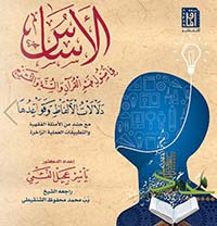 الأساس في أصول فهم القرآن والسنة والتشريع