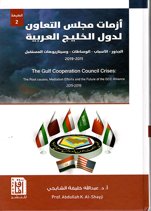 أزمات مجلس التعاون لدول الخليج العربية