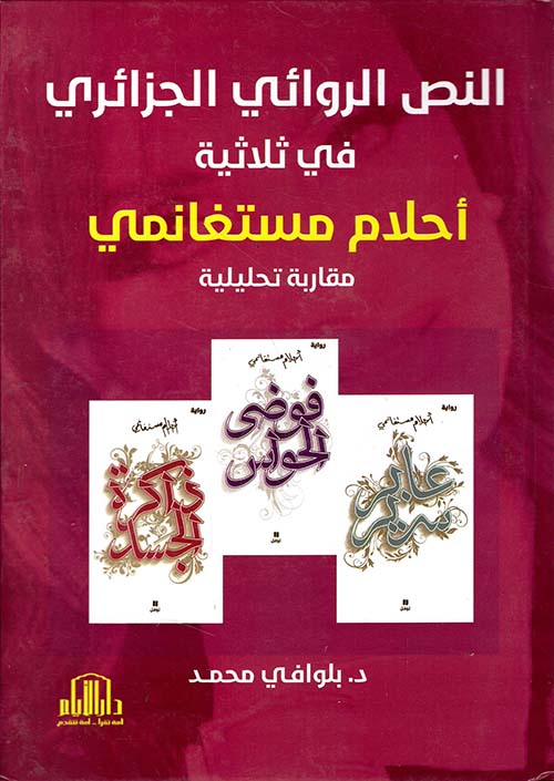 النص الروائي الجزائري في ثلاثية احلام مستغانمي ( مقاربة تحليلية )