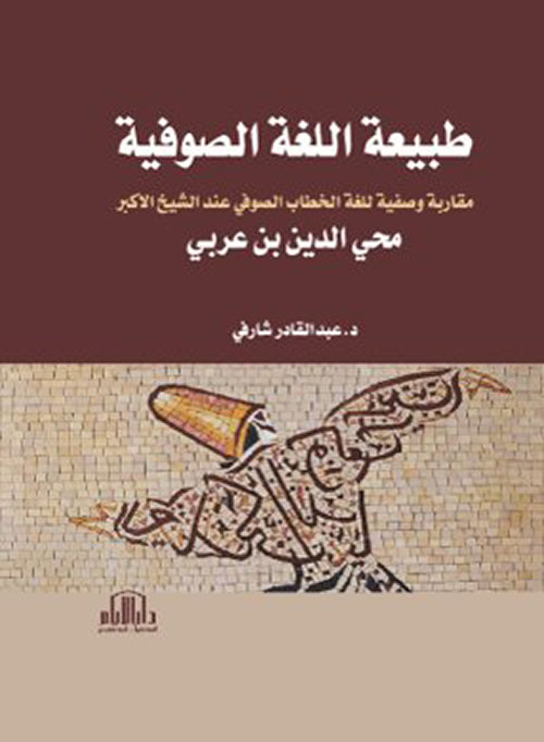 طبيعة اللغة الصوفية ( مقاربة وصفية للغة الخطاب الصوفي عند الشيخ الاكبر محي الدين بن عربي )