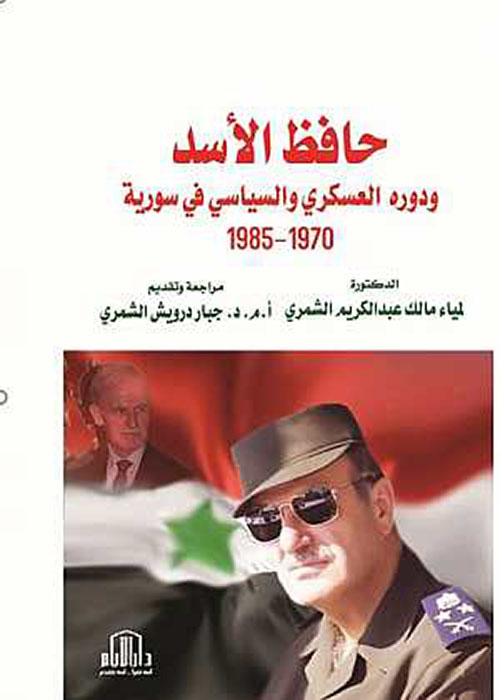 حافظ الاسد ودوره العسكري والسياسي في سورية 1970 - 1985