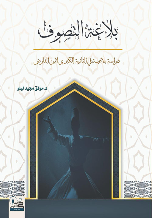 بلاغة التصوف ؛ دراسة بلاغية في التائية الكبرى لابن الفارض