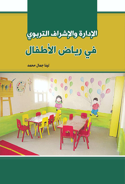 الإدارة والاشراف التربوي في رياض الأطفال