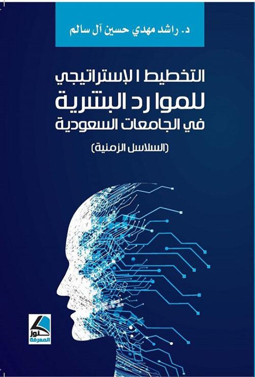 التخطيط الاستراتيجي للموارد البشرية في الجامعات السعودية السلاسل الزمنية