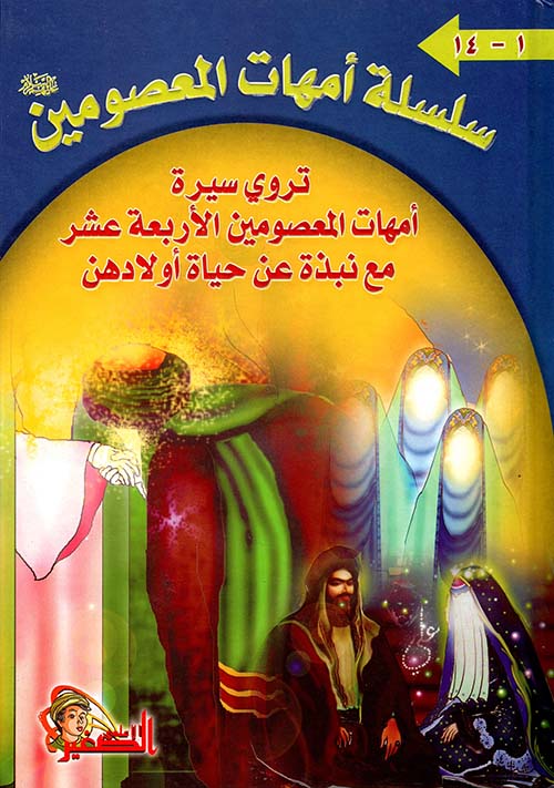 سلسلة أمهات المعصومين