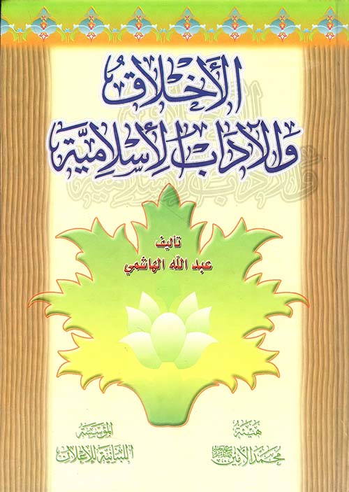 الأخلاق والآداب الإسلامية