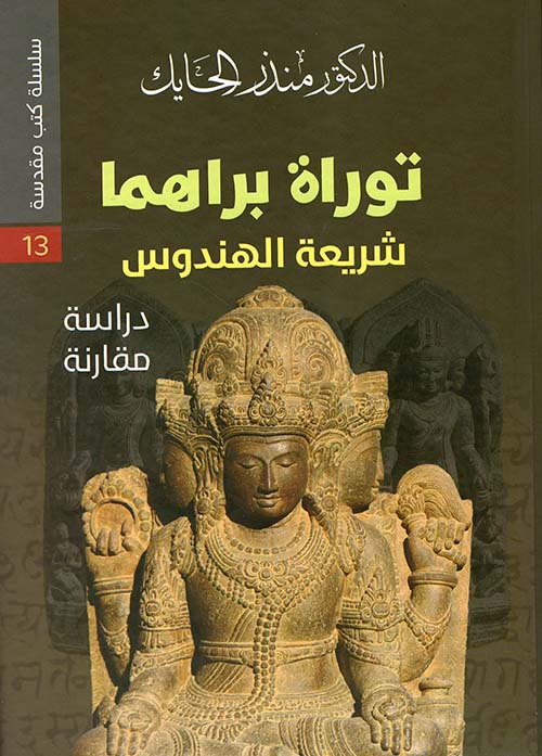 توراة براهما ؛ شريعة الهندوس - دراسة مقارنة