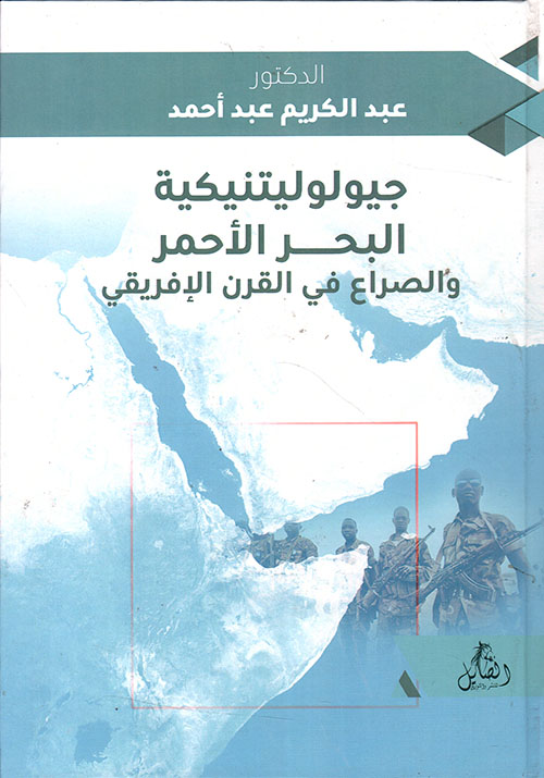 جيوبوليتيكية البحر الأحمر والصراع في القرن الإفريقي : الصومال أنموذجا