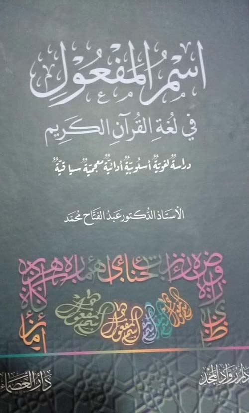 إسم المفعول في لغة القرآن الكريم ؛ دراسة لغوية أسلوبية أدائية معجمية سياقية