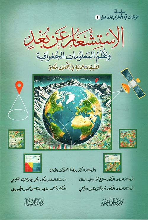 الإستشعار عن بعد ونظم المعلومات الجغرافية - تطبيقات عملية في التحليل المكاني