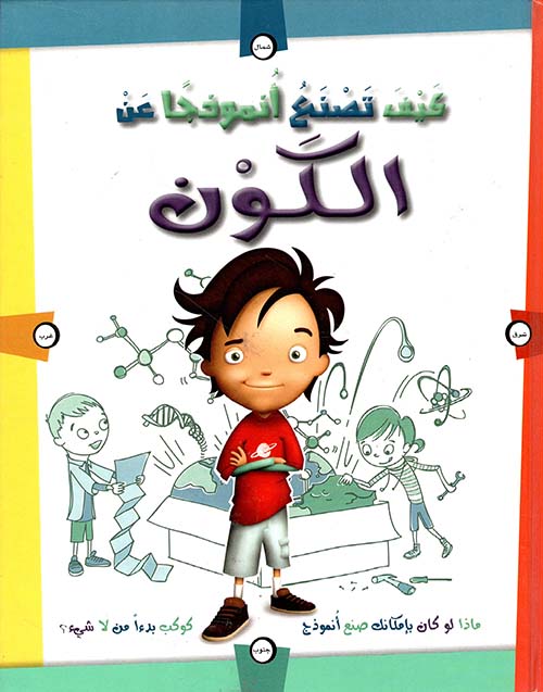 كيف تصنع أنموذجاً عن الكون