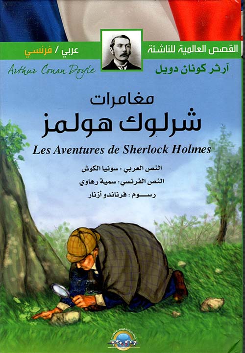 مغامرات شرلوك هولمز Les adventures de sherlock Holmes