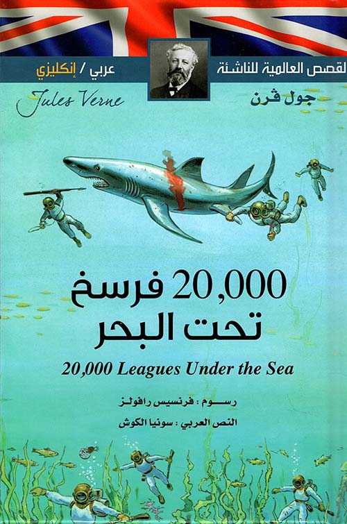 20000 فرسخ تحت البحر Vingt Mille Lieues sous les Mers عربي - فرنسي