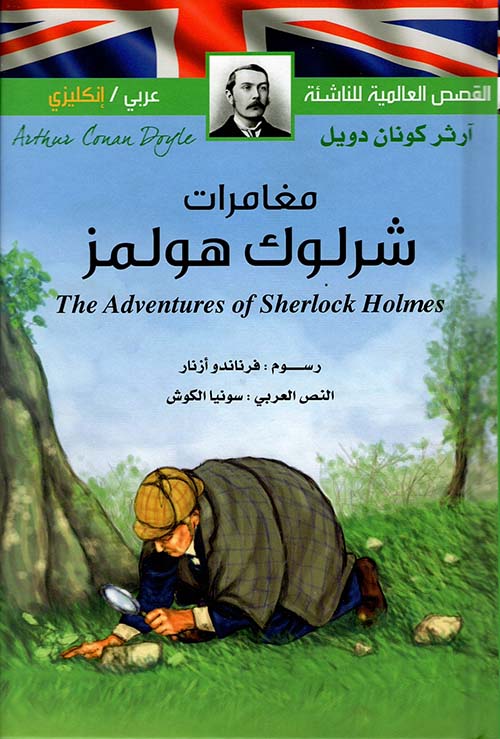 مغامرات شرلوك هولمز The adventures of sherlock holmes