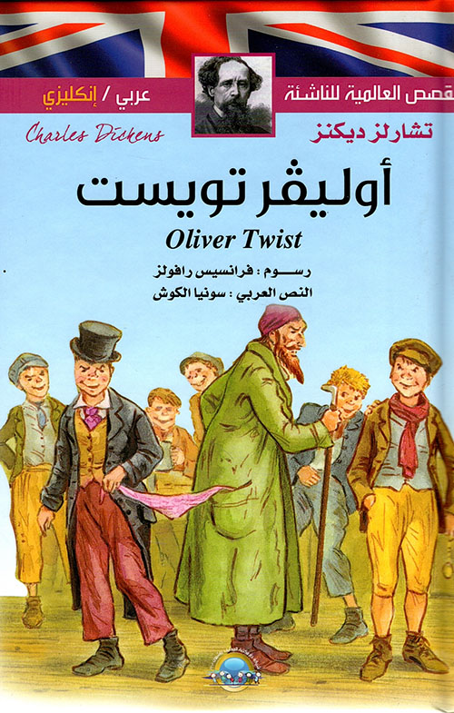 القصص العالمية للناشئة (عربي - انكليزي) أوليفر تويست