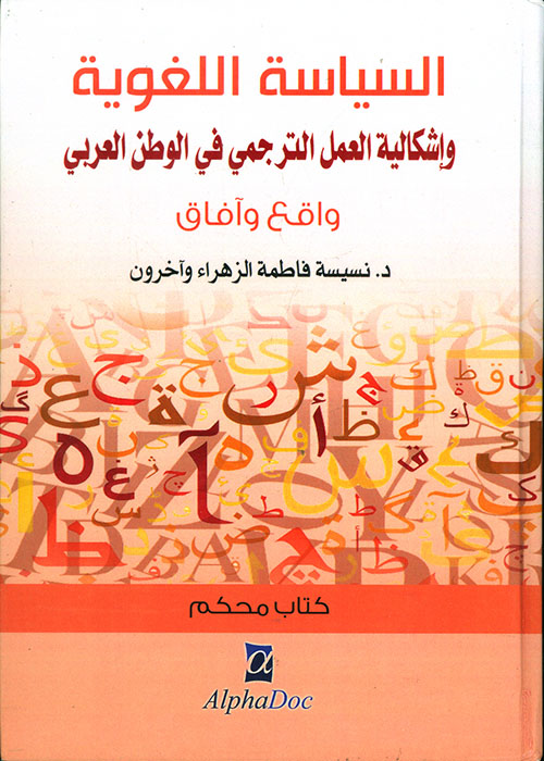 السياسة اللغوية و إشكالية العمل الترجمي في الوطن العربي-واقع وآفاق